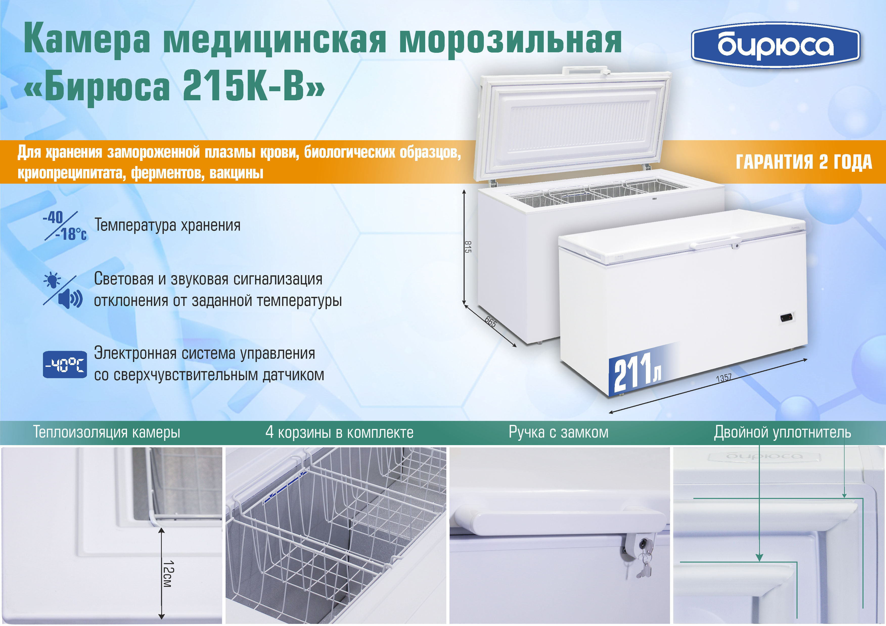 Медицинский морозильный ларь Бирюса 215 К-В (-18.. -40) ❄❄❄